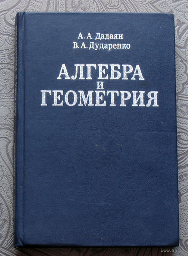 А.А.Дадаян, В.А.Дударенко Алгебра и геометрия.