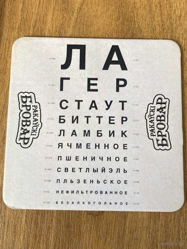 Подставка под пиво ресторана-пивоварни "Ракаўскi Бровар" /Минск/ No 41