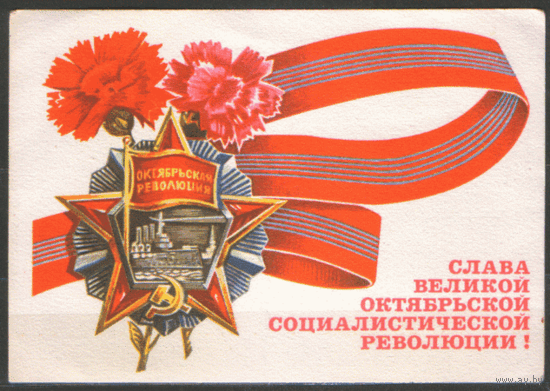ПК. Слава Великой Октябрьской революции. 1973.