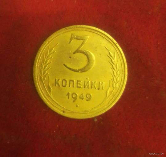 3 копейки 1949 года.
