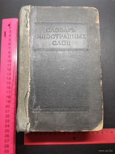 Словарь Иностранных слов. 1954 год.