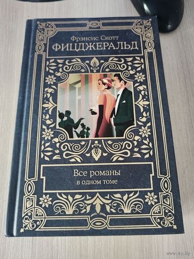Фицджеральд - собрание сочинений