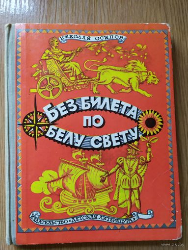 Н.Осипов"Без билета по белу свету"\010