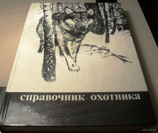 Справочник охотника