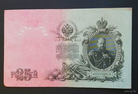 25 рублей 1909 Шипов - Чихиржин ЕЦ 362015 #0028