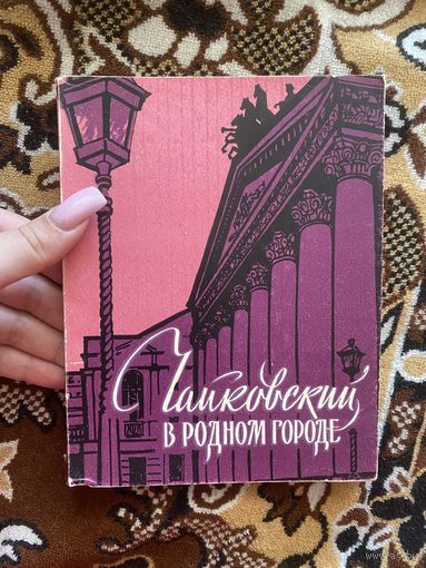 Чайковский в родном городе. Федосюк Ю.