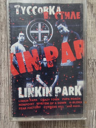 Аудиокассета "Тусовка в стиле LINKIN PARK"