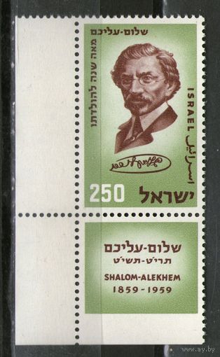 Израиль. Шалом Алейхем. Михель- 176. С купоном. Чистая.