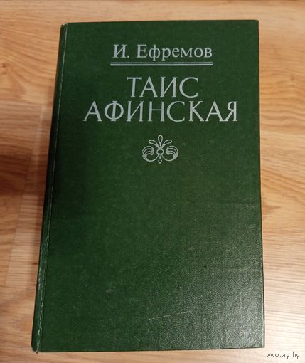 Ефремов Иван Антонович. Таис Афинская.