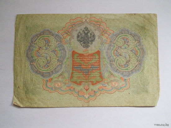 3 рубля 1905 Коншин -Родионов