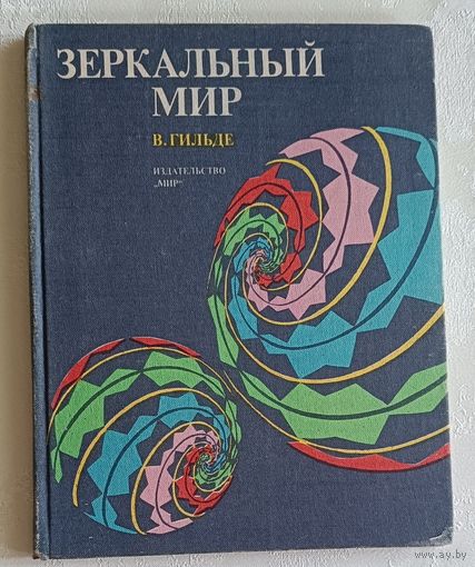 Гильде Вернер. Зеркальный мир. 1982