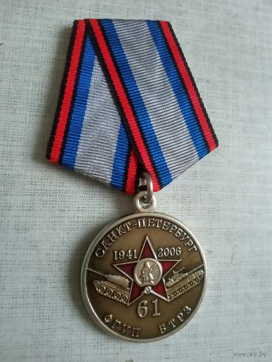 Медаль. 65 лет 61 ФГУП БТРЗ.