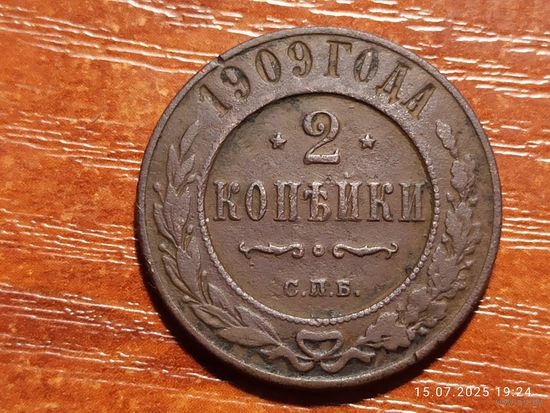 2 копейки 1909