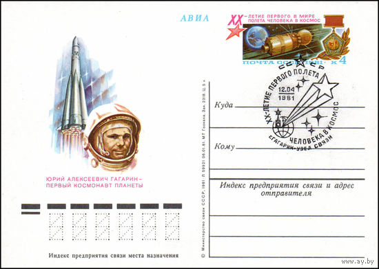 Почтовая карточка СССР с оригинальной маркой и спецгашением  N 96 (12.04.1981) "20 лет первого в мире полета человека в космос"
