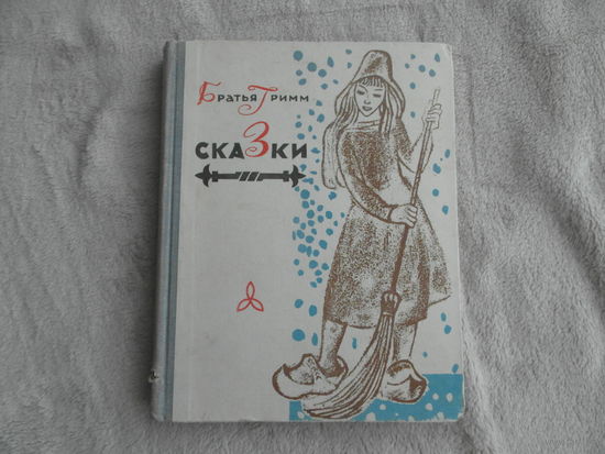 Братья Гримм. Сказки. Художник Г.Поплавский. Минск. Народная асвета. 1967г.