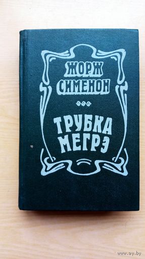 Жорж Сименон. Трубка Мегрэ.