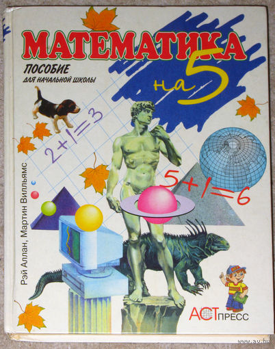 Рэй Аллан Мартин Вильямс Математика на 5. Пособие для начальной школы. 1-3 классы.