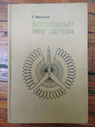 Г. Федотов Волшебный мир дерева