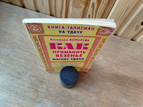Как приманить везенье