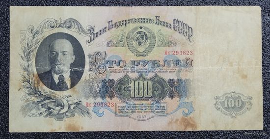 100 рублей СССР 1947 г. (16 лент)