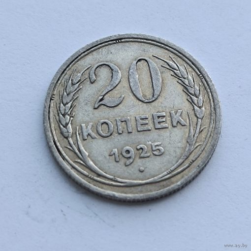 20 копеек 1925 года. Серебро 500. Монета не чищена. 560