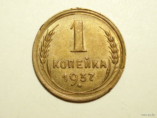 1 копейка 1937 #H