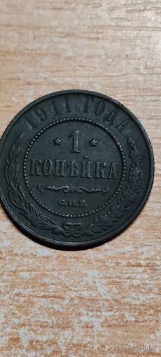 1 копейка 1911 год.