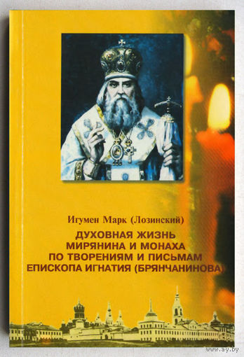 "Духовная жизнь мирянина и монаха по творениям и письмам Игнатия Брянчанинова"Лозинский