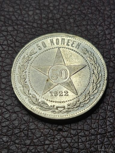 Полтинник 1922 ПЛ . Отличный