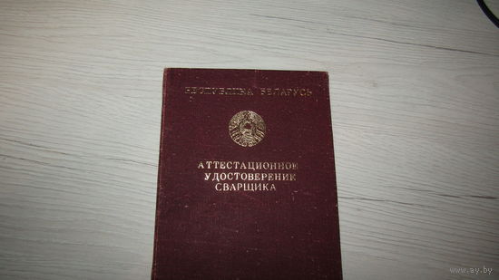 Удостоверение сварщика.