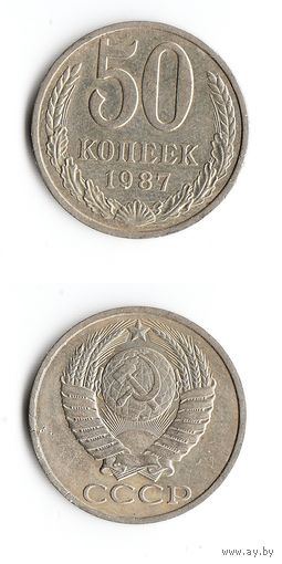 СССР 50 копеек  1987 года