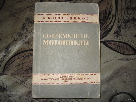 А.К. Постников Современные мотоциклы (1947 год)