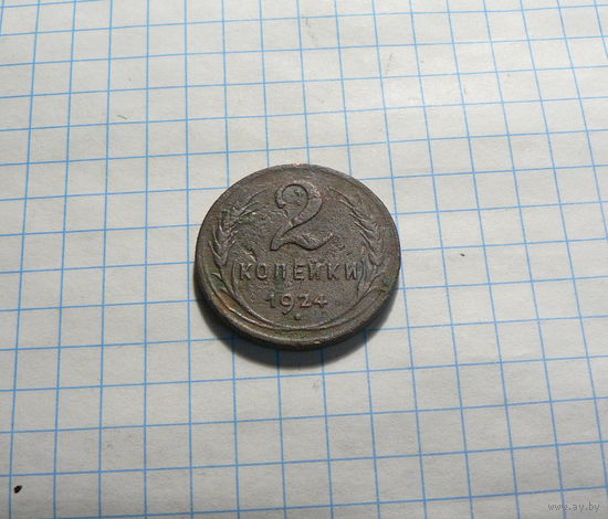 1 копейка 1924