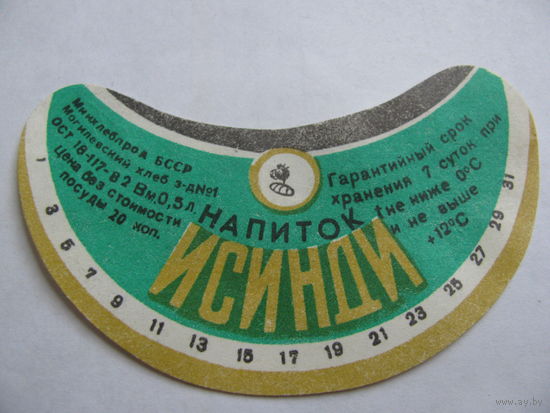 Этикетка от напитка "Исинди"  Могилев