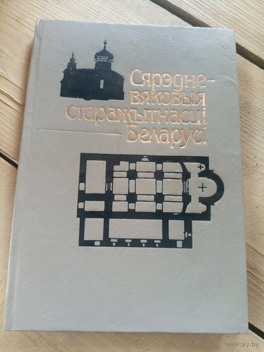 Сярэдне-вяковыя старажытнасцi Беларусi. Новыя матэрыялы і даследванні\16д