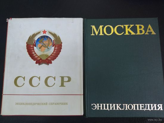 Книги СССР и Москва