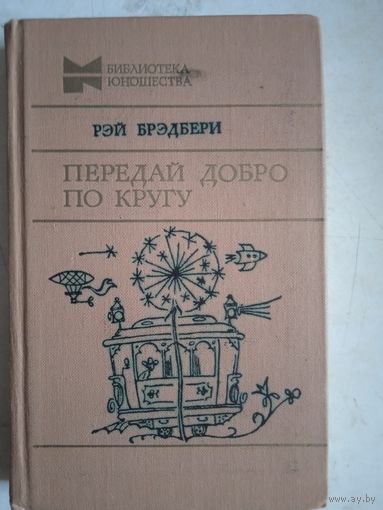 Передай добро по кругу