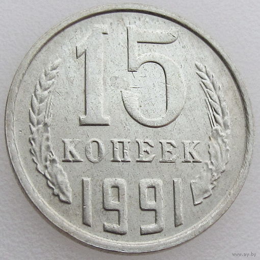 СССР, 15 копеек 1991 г. (М), сост. Unc, мешковая, Федорин 169