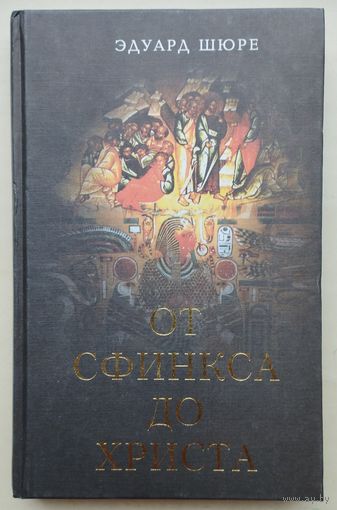 Эдуард Шюре "От Сфинкса до Христа: История оккультизма"