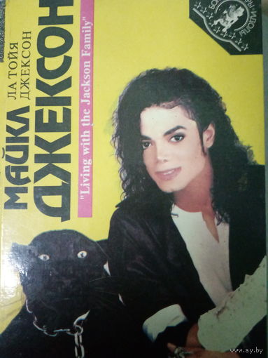 Ла Тойя Джексон. Майкл Джексон