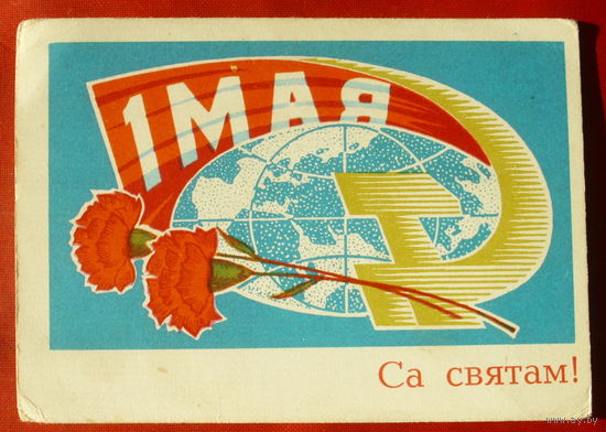 1 мая! Са святам! Подписанная. 1972 года. Орлов. 1297.
