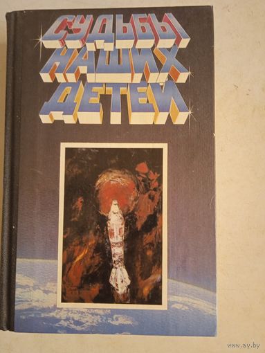 Судьбы наших детей.англо-амер.фантастика