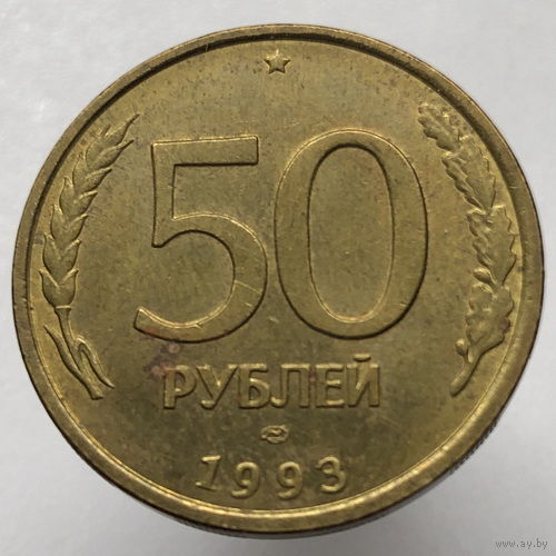 50 рублей 1993 года ЛМД немагнитные