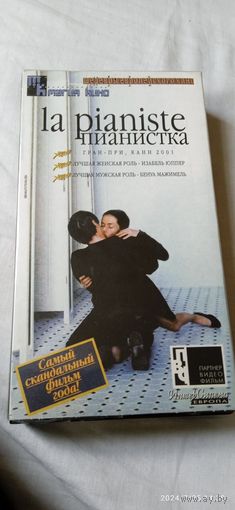 Пианистка. Видеокассета VHS