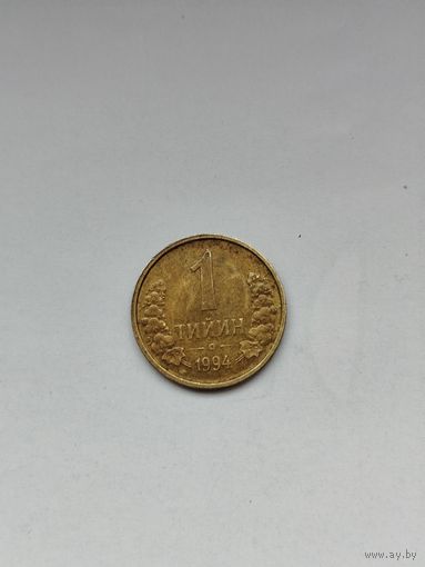 1 тийин Узбекистан.