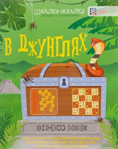 В джунглях. Загадки и головоломки