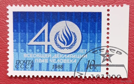 СССР, 1988 г., 40 лет Всеобщей декларации прав человека
