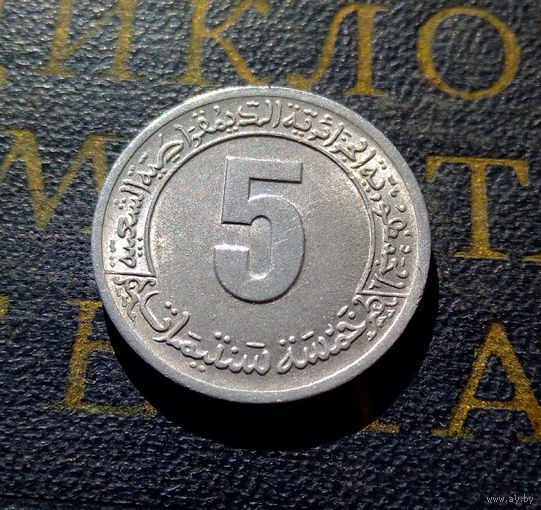 5 сантимов 1974 Алжир. ФАО. Второй четырёхлетний план 1974-1977 #02