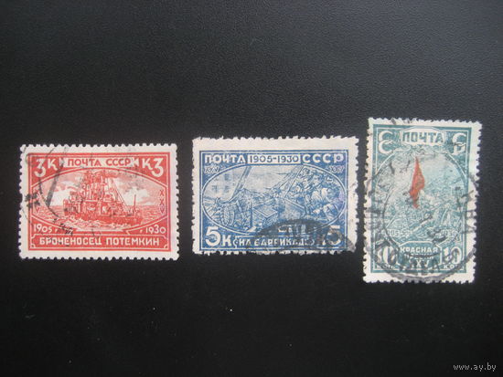 СССР 1930 25 лет первой революции полная серия. 3 коп. водяной знак вертикальный