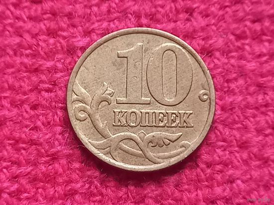 Россия 10 копеек 1997 г. М